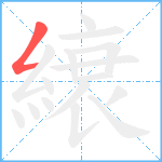 縗笔顺分解图片1