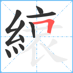 縗笔顺分解图片10