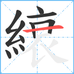 縗笔顺分解图片11