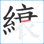 縗笔顺分解图片12