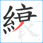 縗笔顺分解图片13