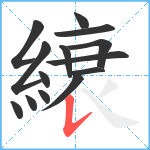 縗笔顺分解图片14