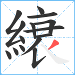 縗笔顺分解图片15