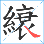 縗笔顺分解图片16