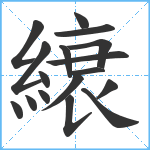 縗笔顺分解图片17