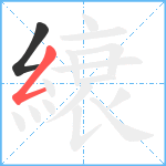 縗笔顺分解图片2
