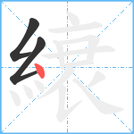 縗笔顺分解图片3