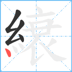 縗笔顺分解图片4