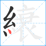 縗笔顺分解图片5