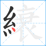 縗笔顺分解图片6