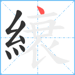 縗笔顺分解图片7