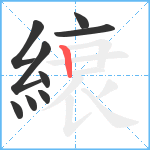 縗笔顺分解图片9