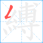 縛笔顺分解图片1