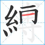 縛笔顺分解图片10