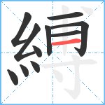 縛笔顺分解图片11