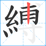 縛笔顺分解图片12