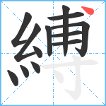 縛笔顺分解图片13