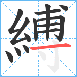 縛笔顺分解图片14