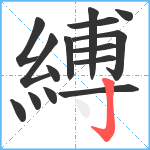 縛笔顺分解图片15