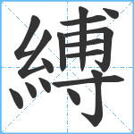 縛笔顺分解图片17