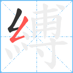 縛笔顺分解图片2