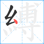 縛笔顺分解图片3