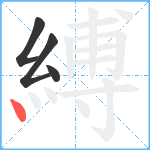 縛笔顺分解图片4