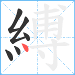 縛笔顺分解图片6