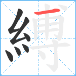 縛笔顺分解图片7