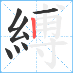 縛笔顺分解图片8