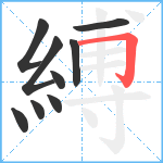 縛笔顺分解图片9