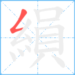 縜笔顺分解图片1