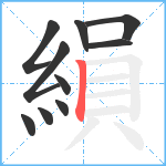 縜笔顺分解图片10