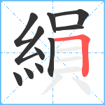 縜笔顺分解图片11