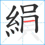 縜笔顺分解图片12