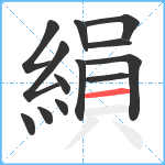 縜笔顺分解图片13