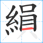 縜笔顺分解图片14