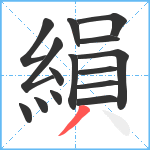 縜笔顺分解图片15