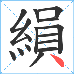 縜笔顺分解图片16