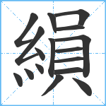 縜笔顺分解图片17