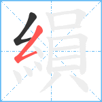 縜笔顺分解图片2