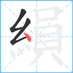 縜笔顺分解图片3