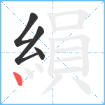 縜笔顺分解图片4