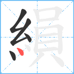 縜笔顺分解图片5