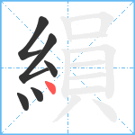 縜笔顺分解图片6