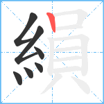 縜笔顺分解图片7