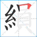 縜笔顺分解图片8