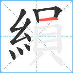 縜笔顺分解图片9