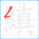 縝笔顺分解图片1