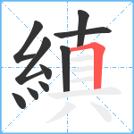 縝笔顺分解图片10